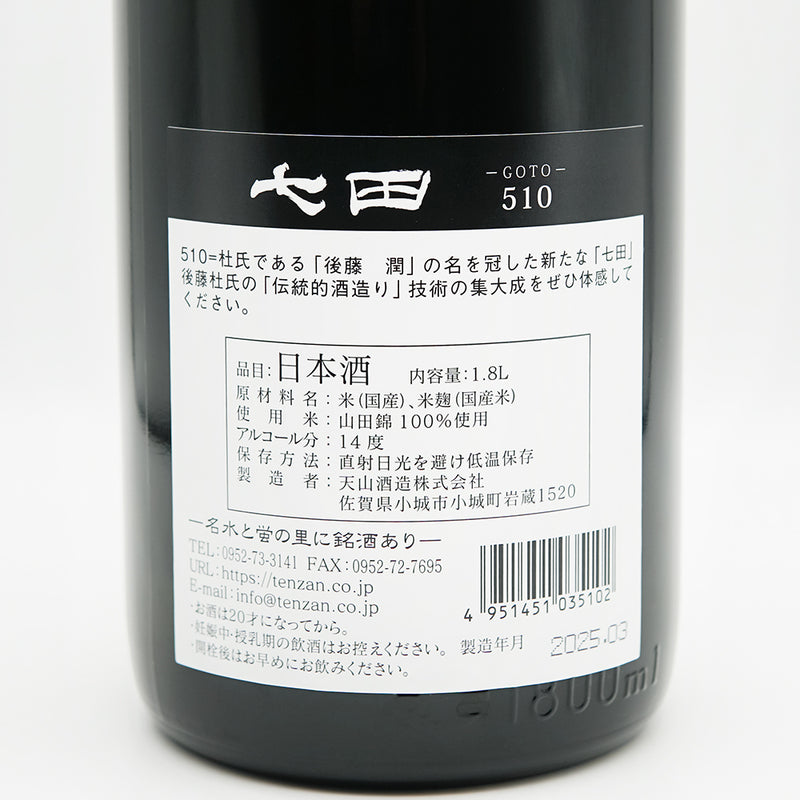 七田(しちだ) 510 GOTOの裏ラベル