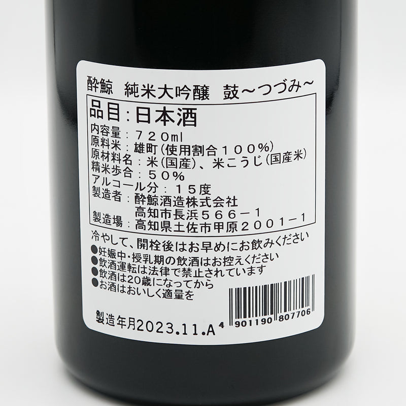 酔鯨(すいげい) 純米大吟醸 鼓~つづみ~の裏ラベル