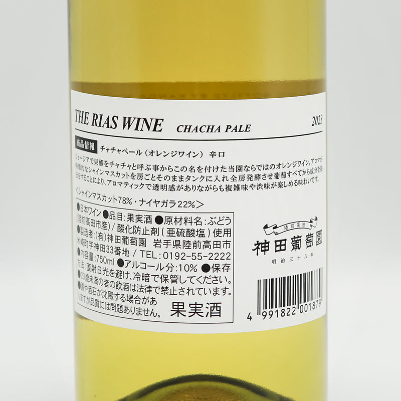 神田葡萄園 CHACHA PALE(チャチャペール) オレンジ 2023の裏ラベル
