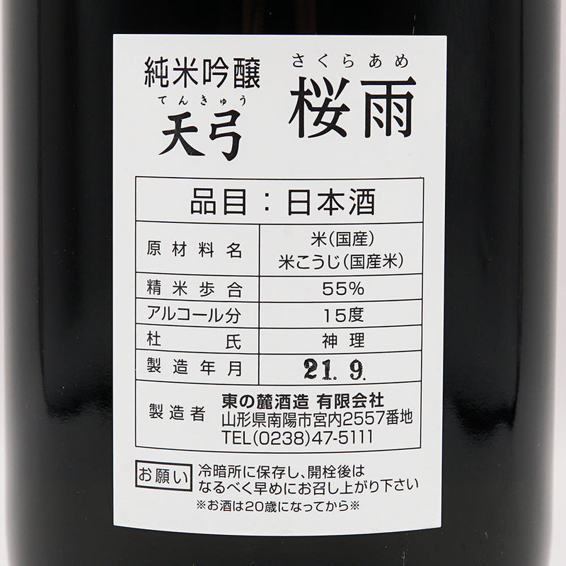 天弓(てんきゅう) 桜雨 純米吟醸 720ml/1800ml