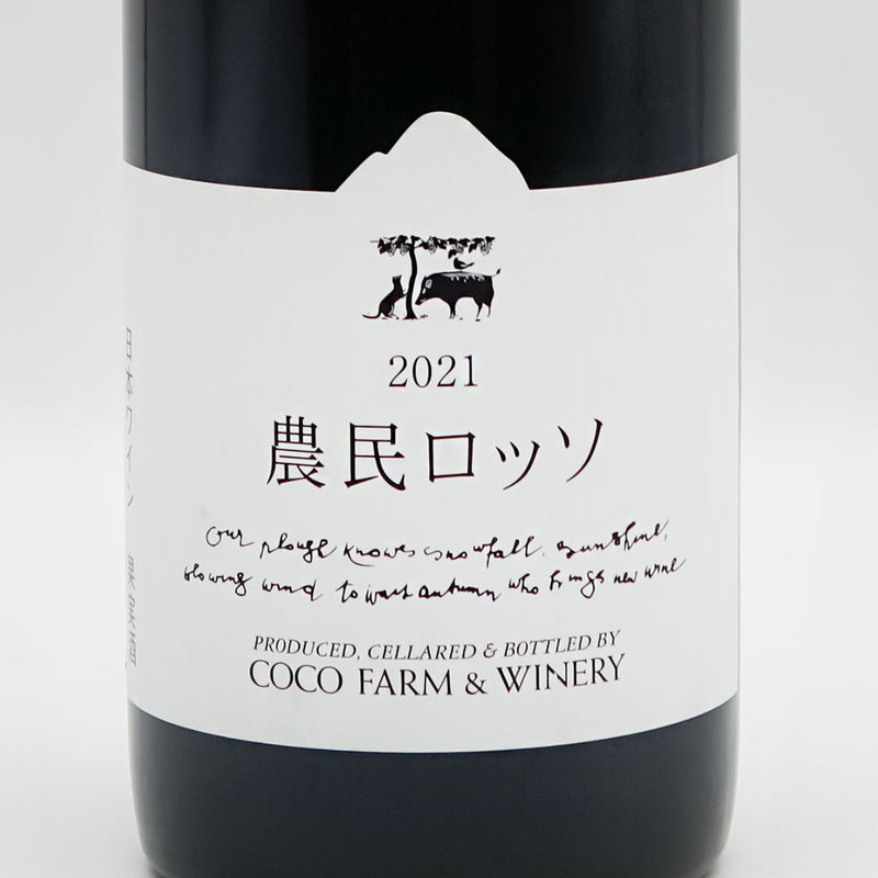 ココ・ファーム・ワイナリー 農民ロッソ(Noumin Rosso) 2021のラベル
