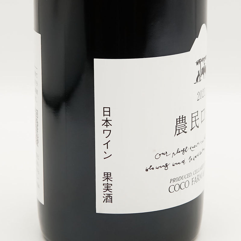 ココ・ファーム・ワイナリー 農民ロッソ(Noumin Rosso) 2021のラベル左側面