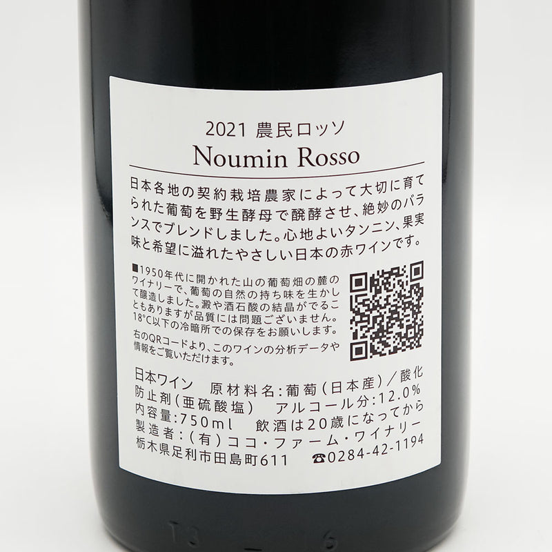 ココ・ファーム・ワイナリー 農民ロッソ(Noumin Rosso) 2021の裏ラベル