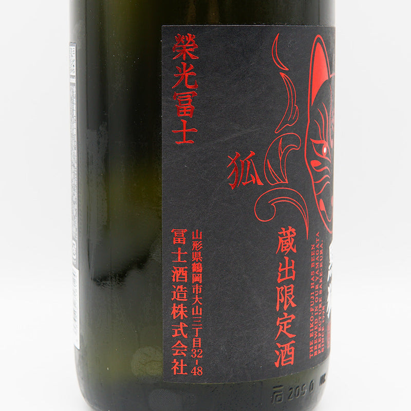 栄光冨士(えいこうふじ) 黒狐 純米大吟醸無濾過生原酒 720ml/1800ml【クール便推奨】