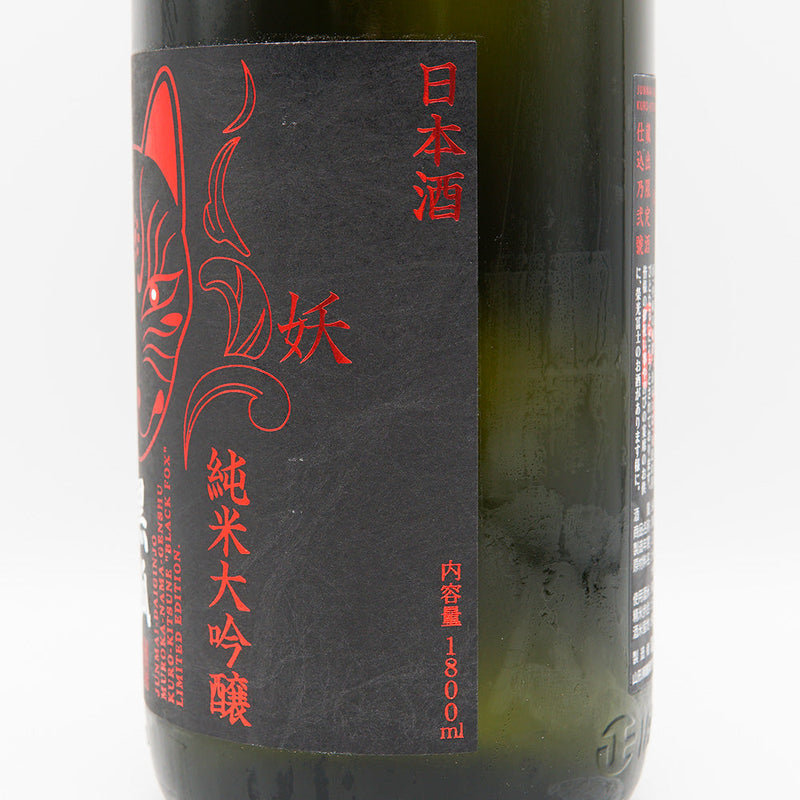 栄光冨士(えいこうふじ) 黒狐 純米大吟醸無濾過生原酒 720ml/1800ml【クール便推奨】