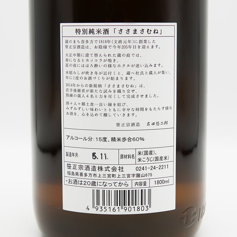ささまさむね 特別純米 初しぼり 生酒の裏ラベル