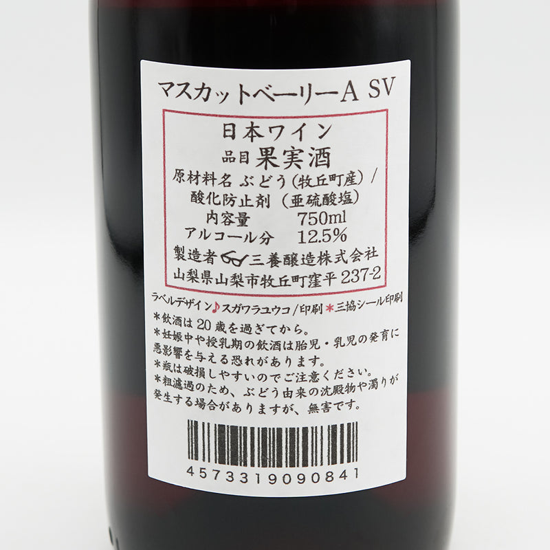 三養醸造(さんようじょうぞう) マスカットベーリーA SVの裏ラベル