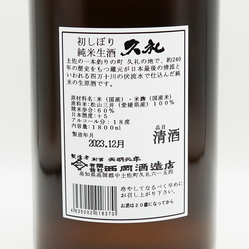 久礼(くれ) 純米 初しぼり 生酒の裏ラベル