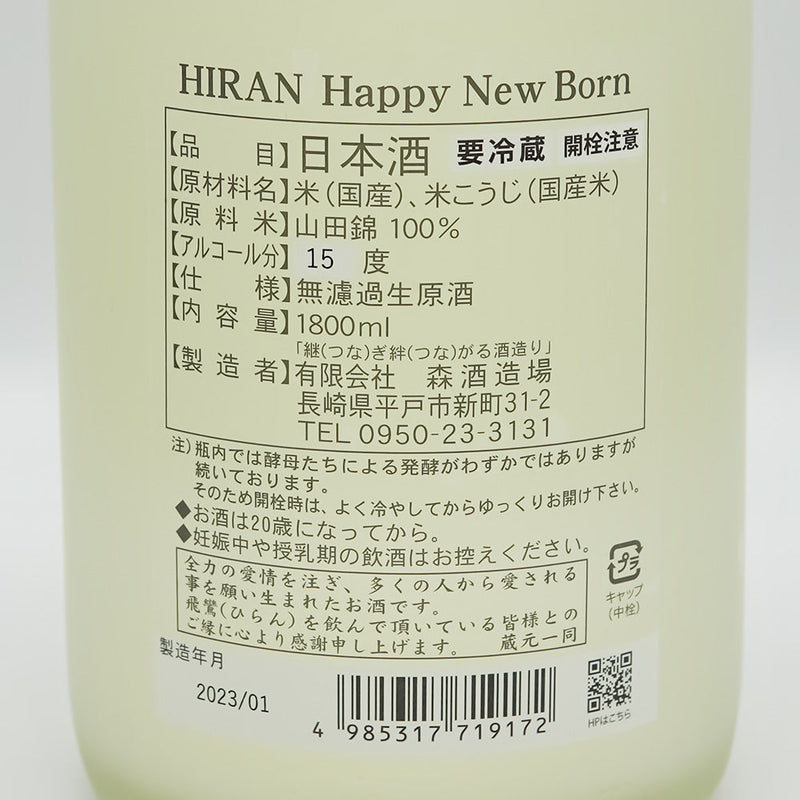 飛鸞(ひらん) HappyNewBorn 純米 無濾過生原酒 おりがらみの裏ラベル