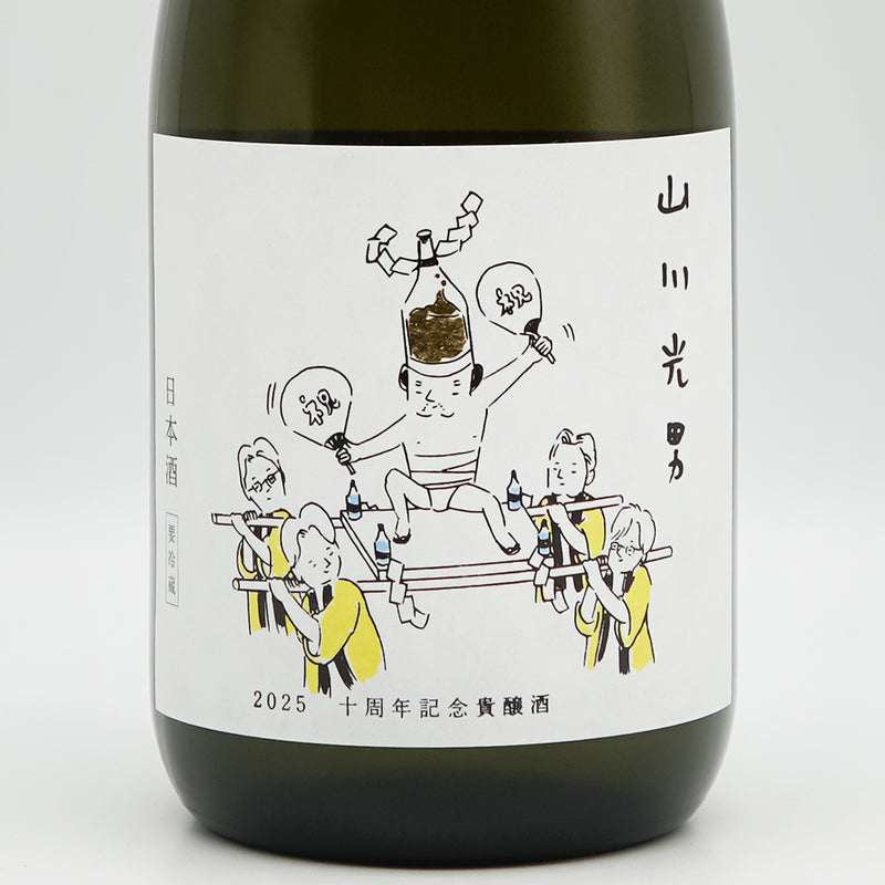山川光男(やまかわみつお) 10周年記念貴醸酒のラベル