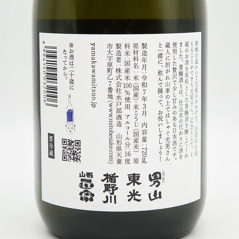 山川光男(やまかわみつお) 10周年記念貴醸酒の裏ラベル