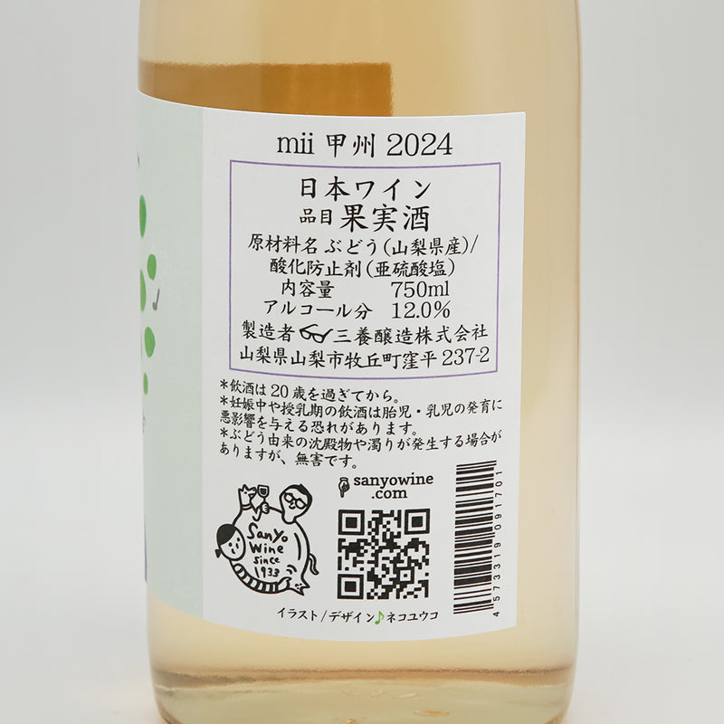 三養醸造(さんようじょうぞう) mii 甲州 2024の裏ラベル