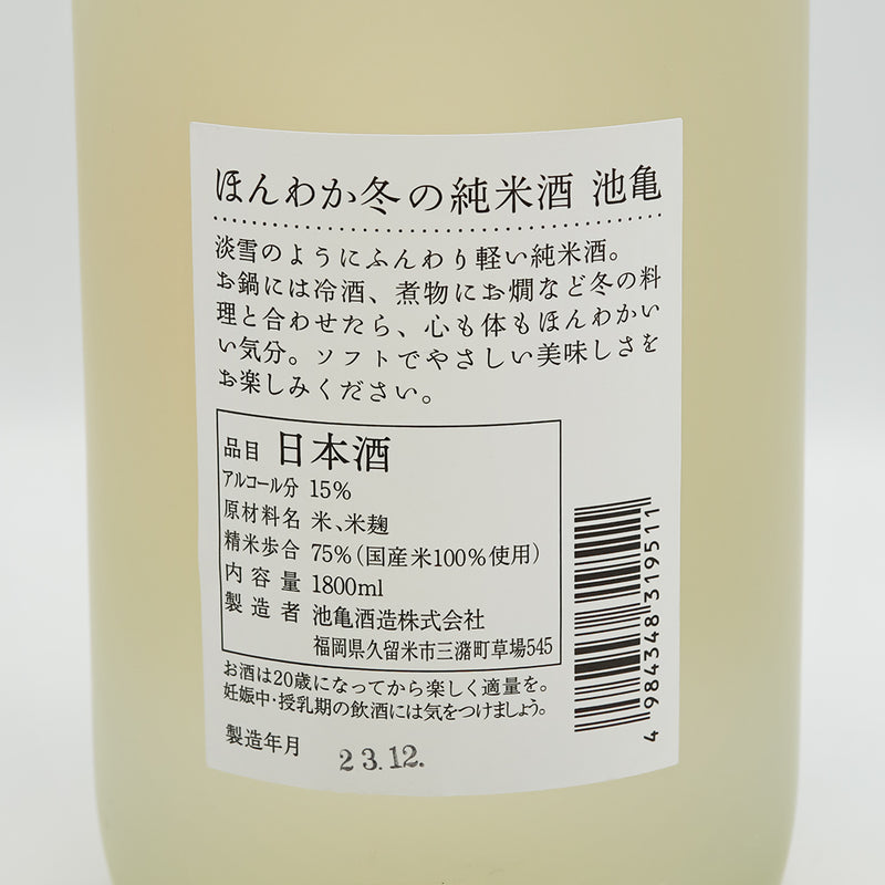 池亀(いけかめ) ほんわか 冬の純米酒の裏ラベル
