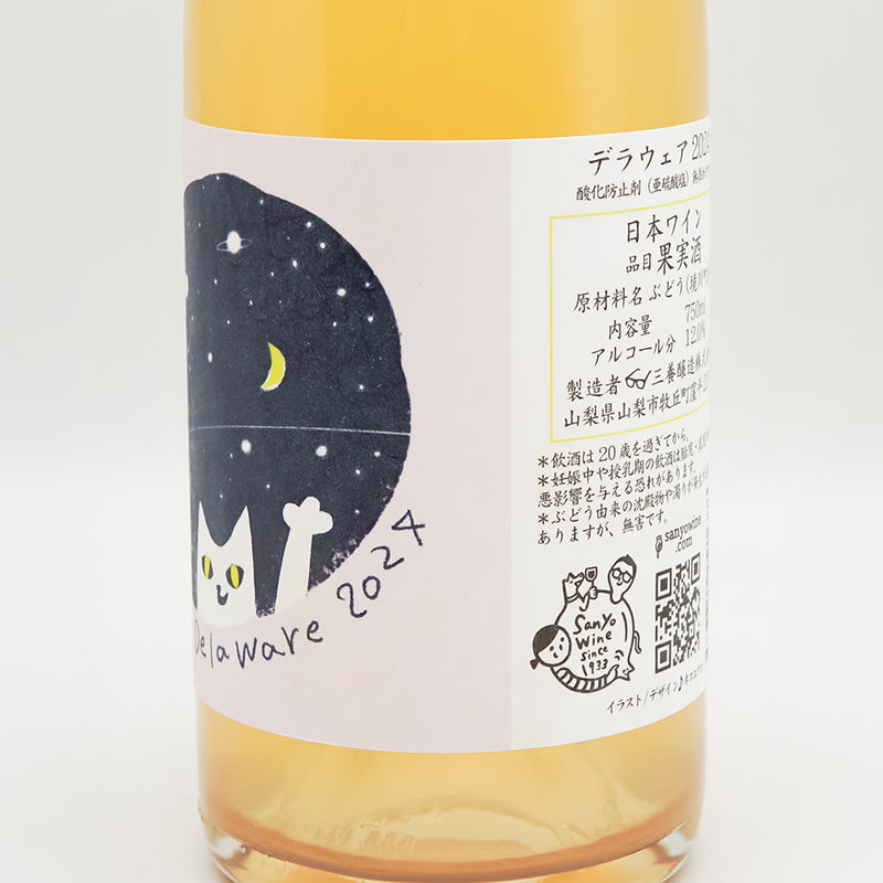 三養醸造(さんようじょうぞう) デラウェア 2024のラベル右側面