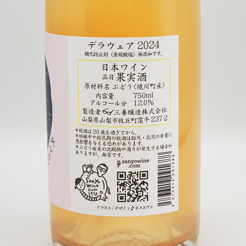 三養醸造(さんようじょうぞう) デラウェア 2024の裏ラベル