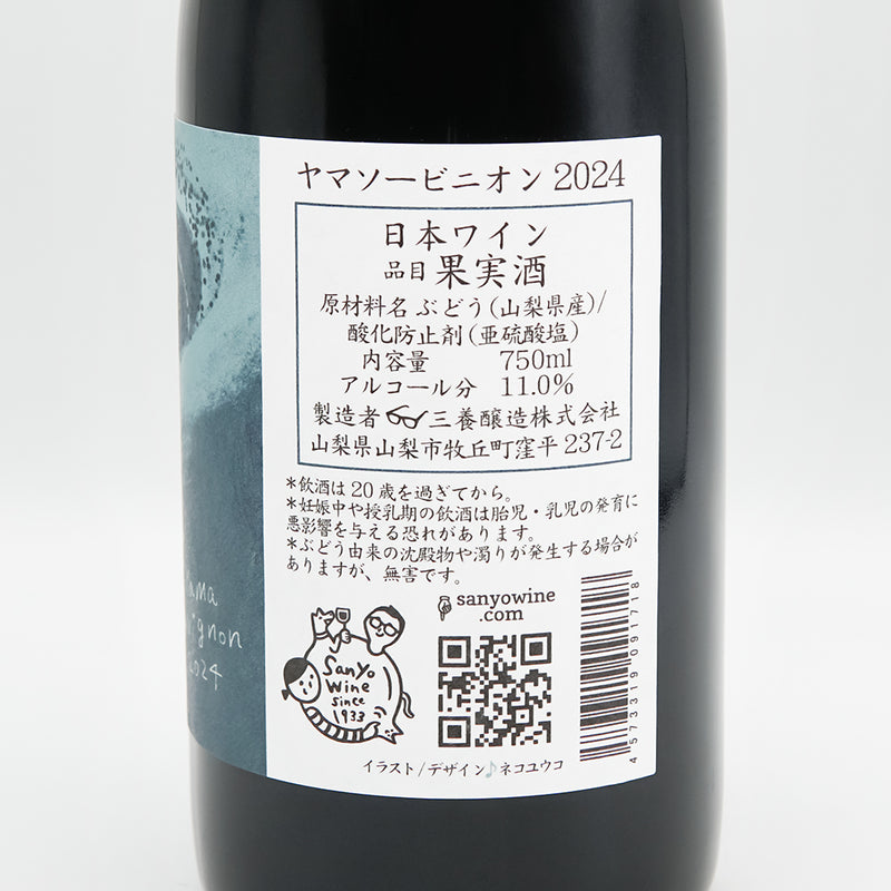 三養醸造(さんようじょうぞう) ヤマソービニオン 2024の裏ラベル