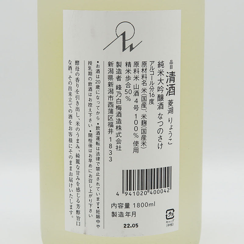 菱湖(りょうこ) 純米大吟醸 なつのさけ 720ml/1800ml