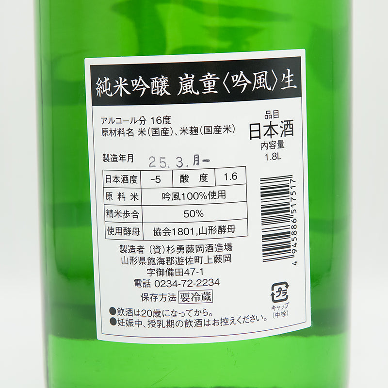 嵐童(らんどう) 純米吟醸 吟風 しぼりたて生の裏ラベル