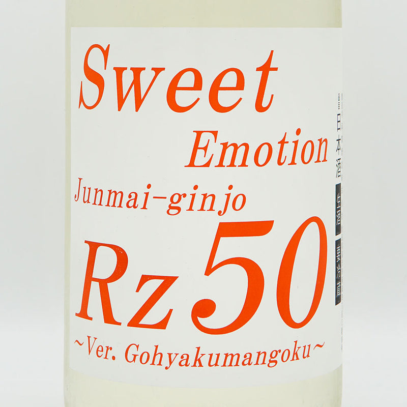 Rz50 純米吟醸 Sweet Emotion 生酒 720ml/1800ml【クール便推奨】