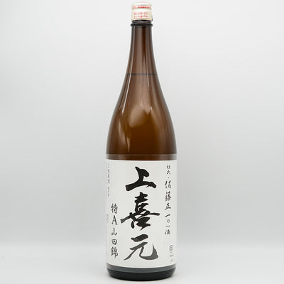 上喜元(じょうきげん) 生酛純米 特A山田錦の全体像