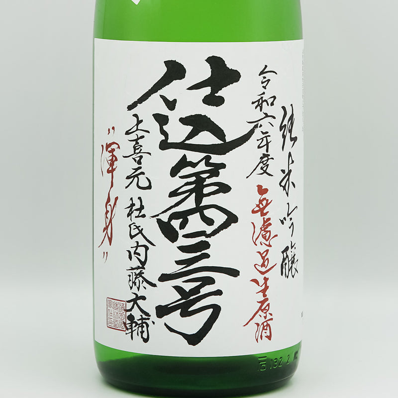 上喜元(じょうきげん) 純米吟醸 仕込43号 "渾身" 無濾過生原酒のラベル