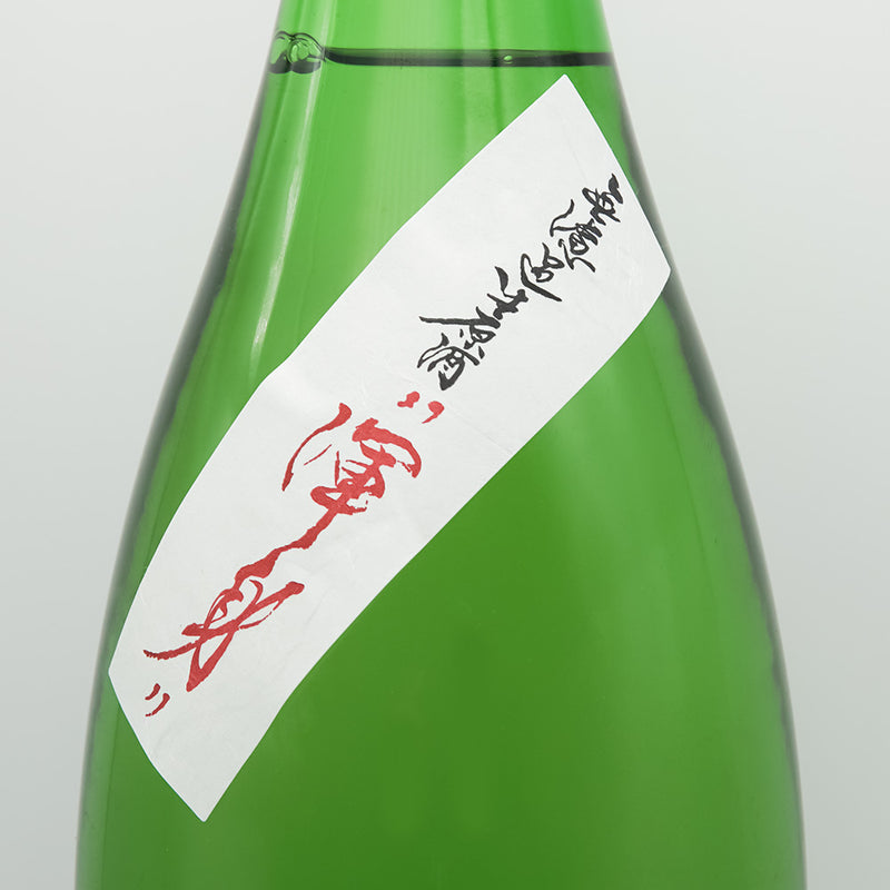 上喜元(じょうきげん) 純米吟醸 仕込43号 "渾身" 無濾過生原酒のサブラベル