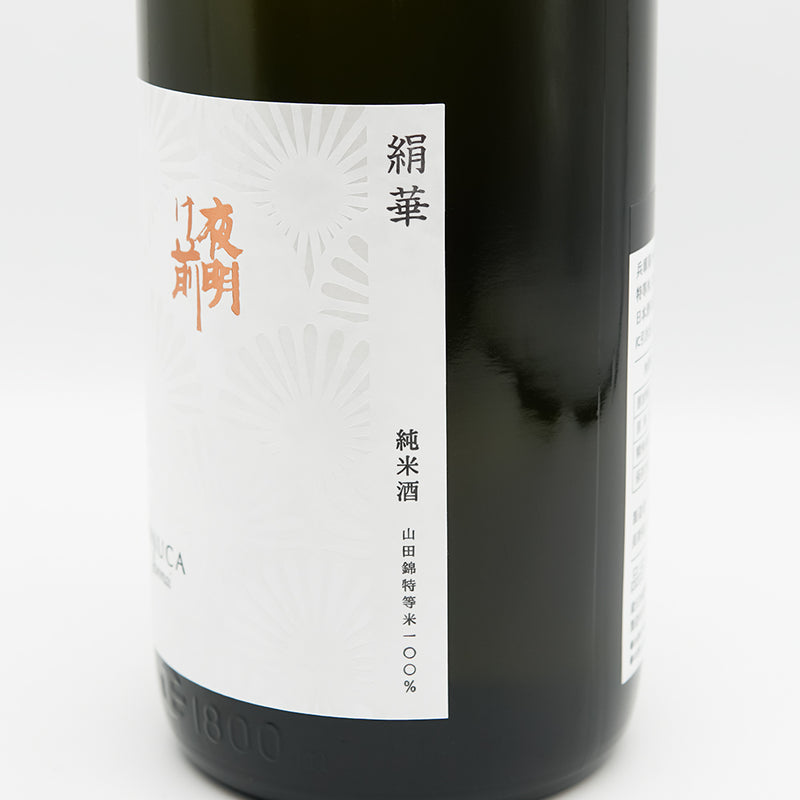 夜明け前(よあけまえ) 絹華 純米酒のラベル右側面