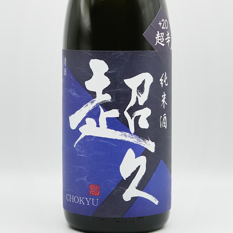 超久(ちょうきゅう) 純米酒 超辛+20 生酒のラベル