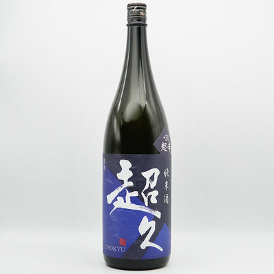 超久(ちょうきゅう) 純米酒 超辛+20 生酒の全体像