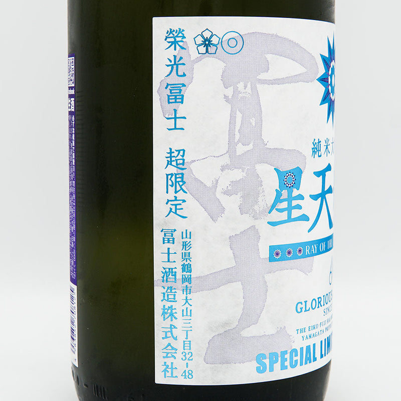 栄光冨士(えいこうふじ) 星天航路 純米大吟醸 無濾過生原酒 720ml/1800ml【クール便推奨】