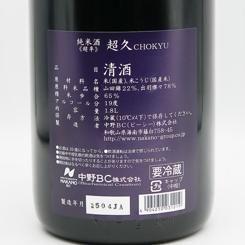 超久(ちょうきゅう) 純米酒 超辛+20 生酒の裏ラベル