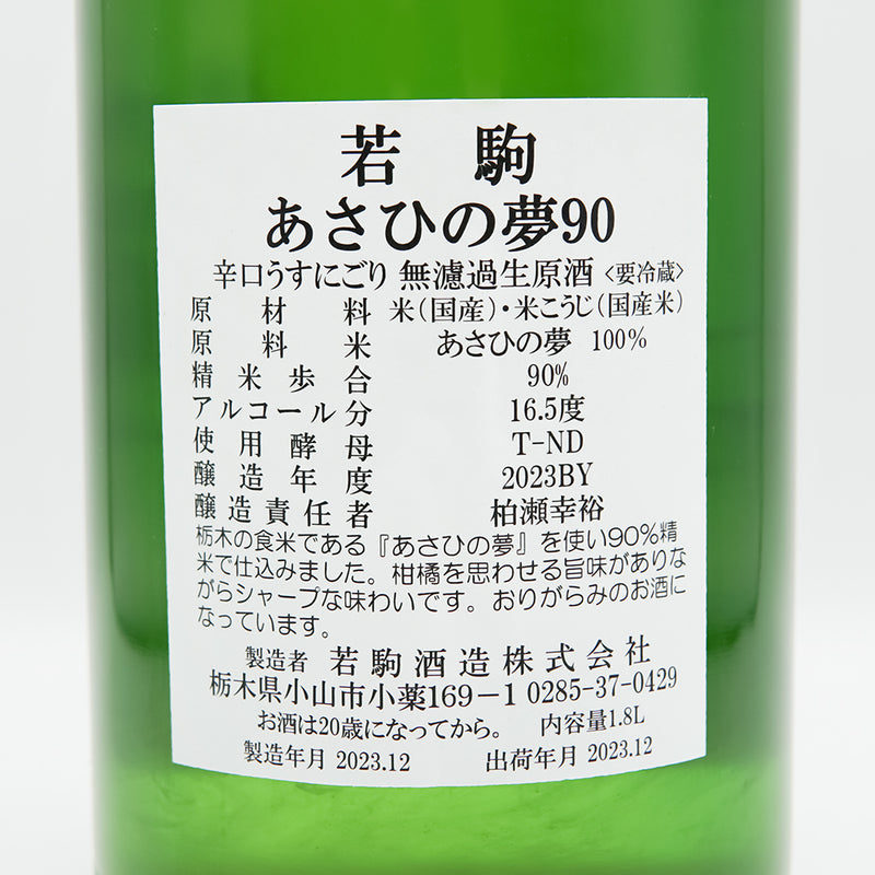 若駒(わかこま) あさひの夢90 辛口うすにごり 無濾過生原酒の裏ラベル