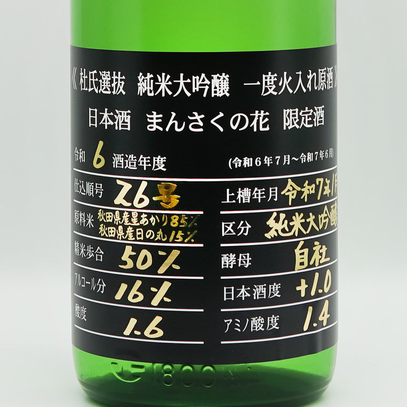 まんさくの花(まんさくのはな) 杜氏選抜BLACK 純米大吟醸一度火入れ原酒のラベル