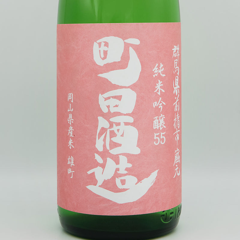町田酒造(まちだしゅぞう) 純米吟醸55 雄町 直汲みのラベル