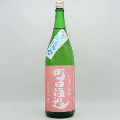 町田酒造(まちだしゅぞう) 純米吟醸55 雄町 直汲みの全体像