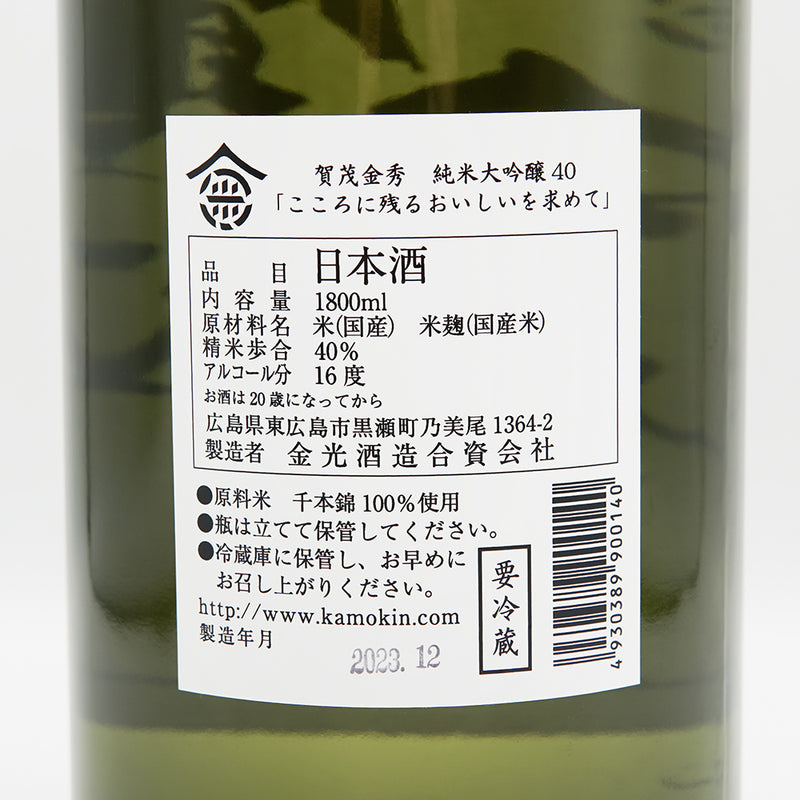 賀茂金秀(かもきんしゅう) 純米大吟醸40 千本錦の裏ラベル