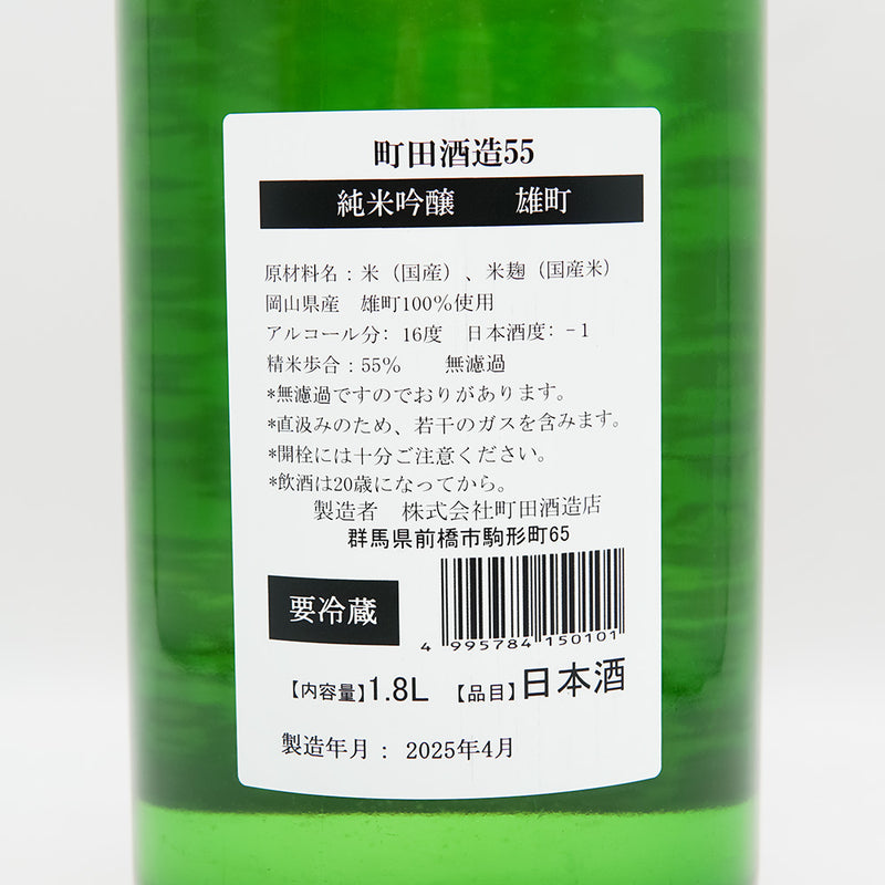 町田酒造(まちだしゅぞう) 純米吟醸55 雄町 直汲みの裏ラベル