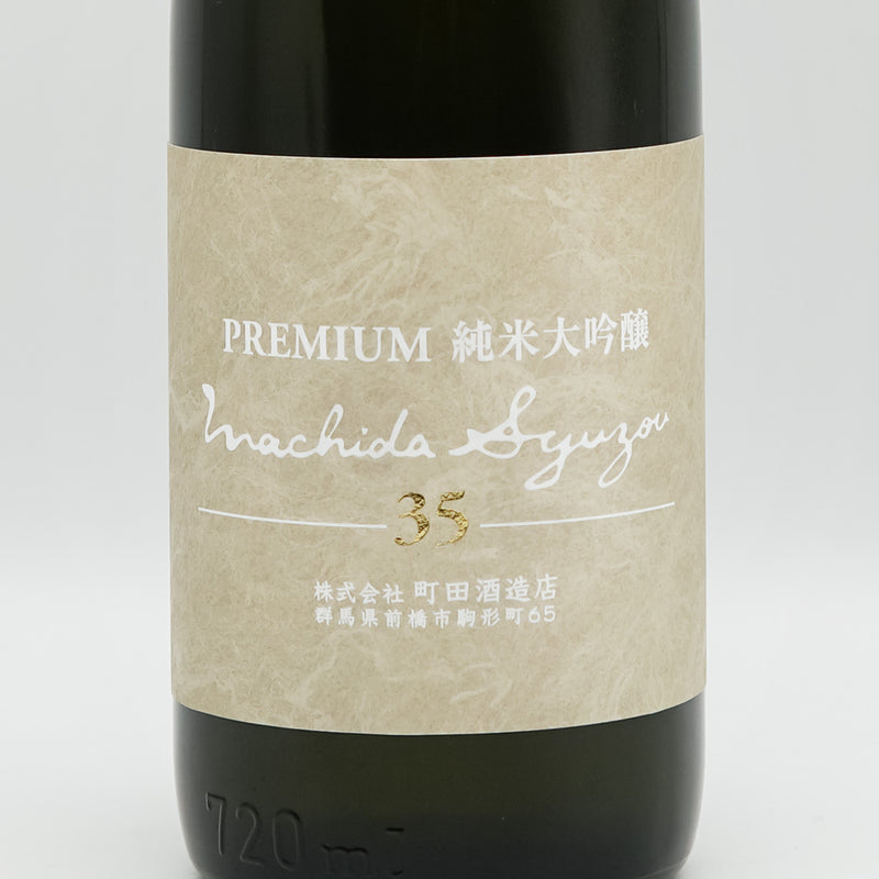 町田酒造(まちだしゅぞう) Premium 純米大吟醸35 生詰のラベル