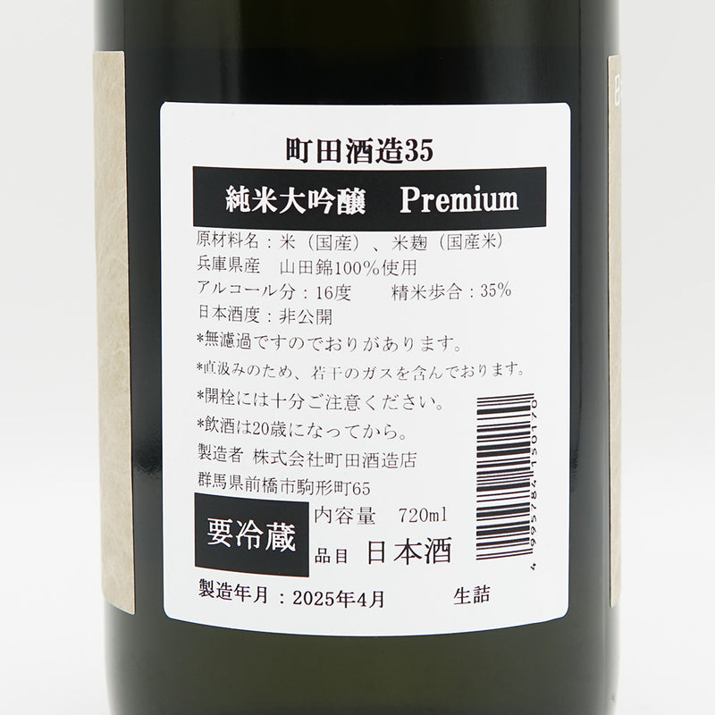 町田酒造(まちだしゅぞう) Premium 純米大吟醸35 生詰の裏ラベル