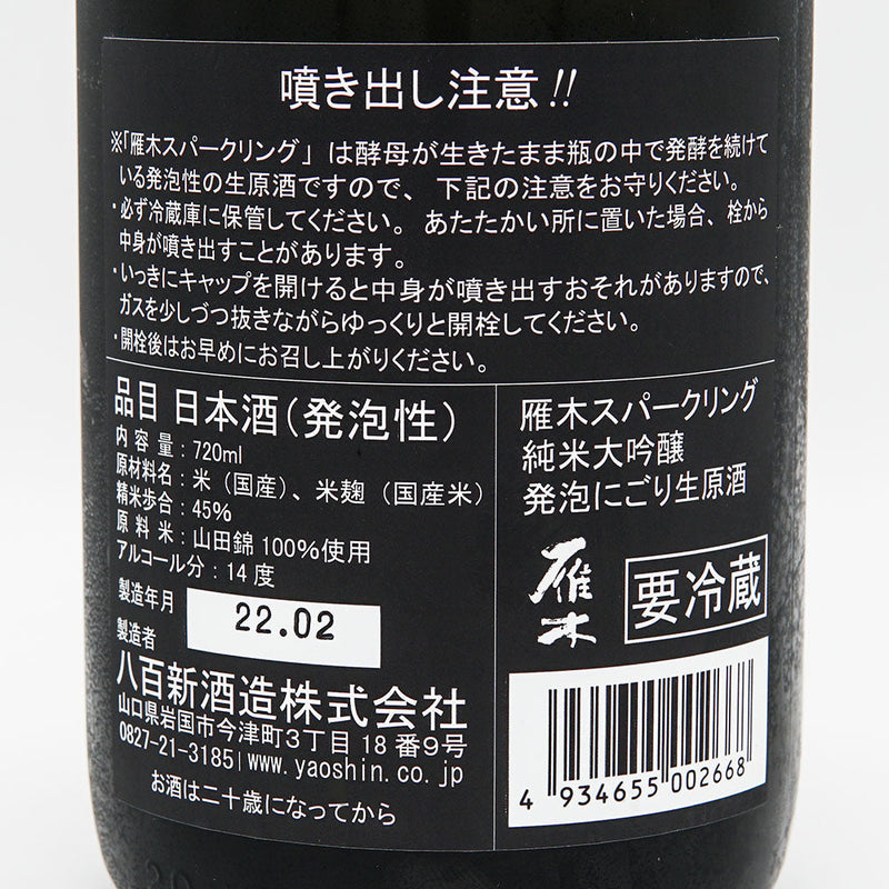 雁木(がんぎ) スパークリング 純米大吟醸 発泡にごり生原酒 720ml【クール便推奨】