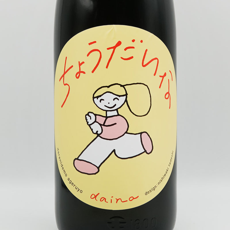 大那(だいな) 辛口ちょうだいな 純米吟醸 しぼりたて 生のラベル
