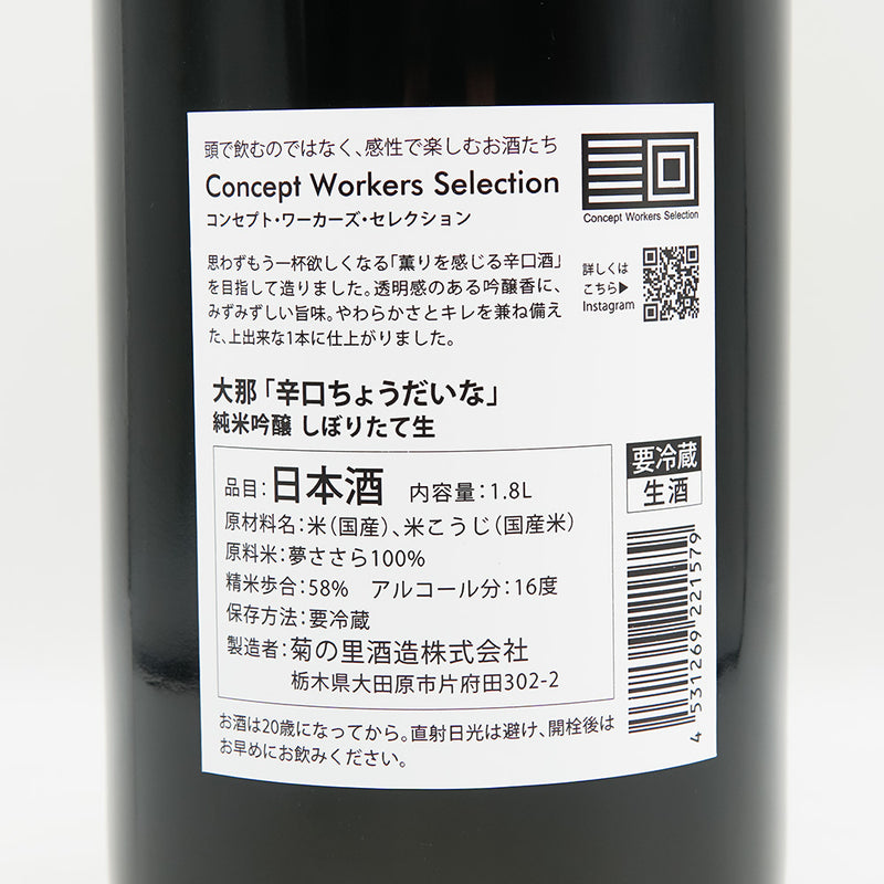 大那(だいな) 辛口ちょうだいな 純米吟醸 しぼりたて 生の裏ラベル