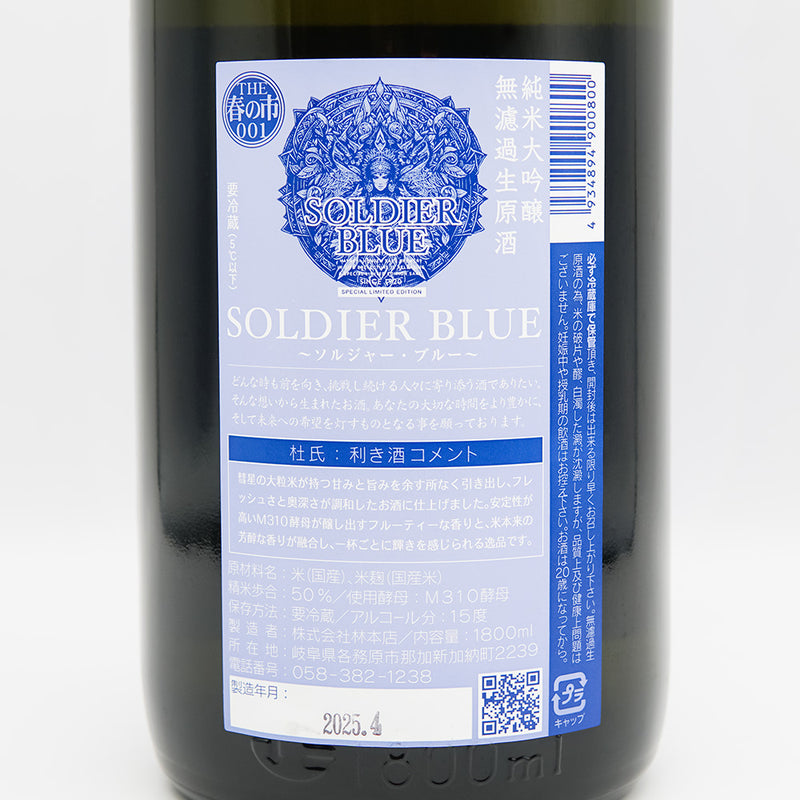 林本店 SOLDIER BLUE(ソルジャー・ブルー) 純米大吟醸 無濾過生原酒の裏ラベル