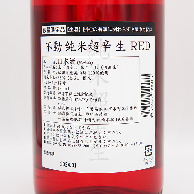 不動(ふどう) 純米超辛 生 REDの裏ラベル