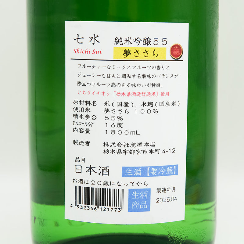 七水(しちすい) 純米吟醸55 夢ささら 生酒の裏ラベル