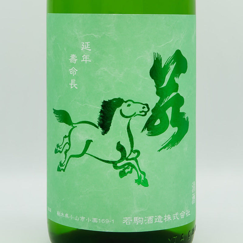 若駒(わかこま) キレコマ 無濾過生原酒のラベル