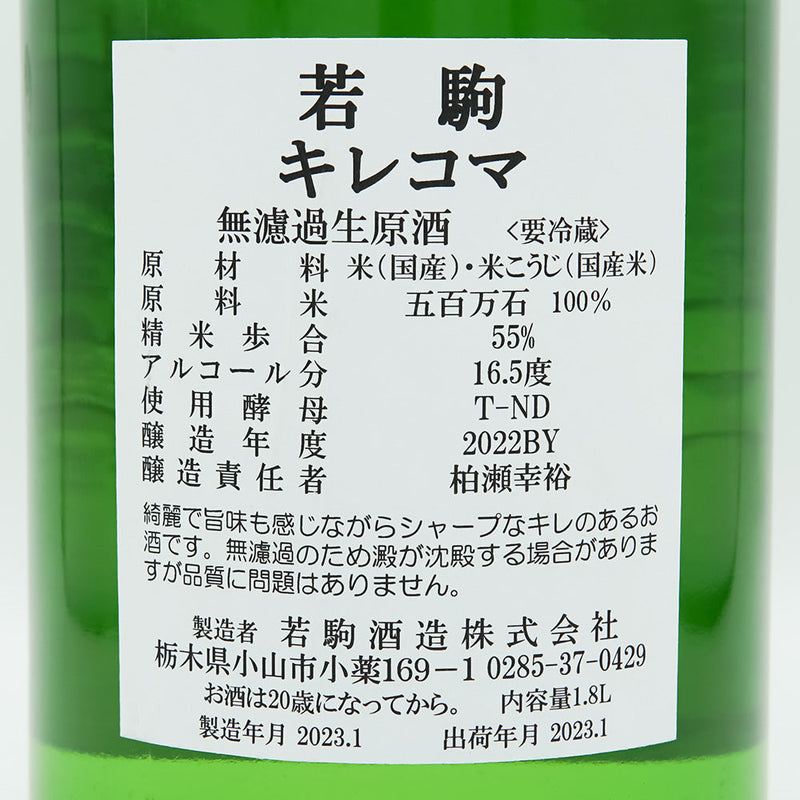 若駒(わかこま) キレコマ 無濾過生原酒の裏ラベル