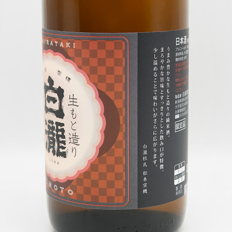 白瀧(しらたき) 生もと造り 純米酒 限定酒のラベル右側面