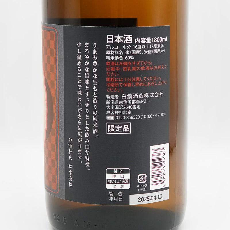 白瀧(しらたき) 生もと造り 純米酒 限定酒の裏ラベル