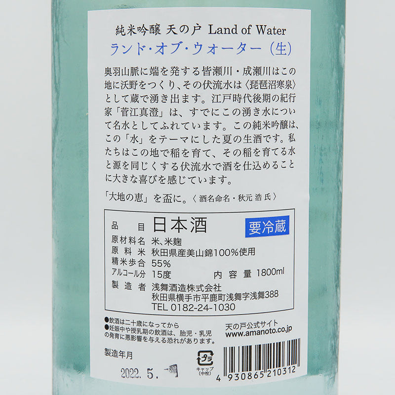 天の戸(あまのと) 純米吟醸 Land of Water(ランド・オブ・ウォーター) 生酒 720ml/1800ml【クール便推奨】